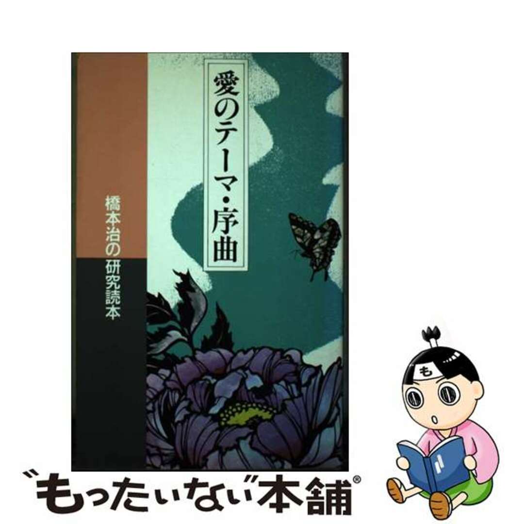 愛のテーマ・序曲 橋本治の研究読本/北宋社