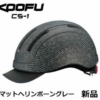 オージーケーカブト(OGK KABUTO)の新品　自転車ヘルメットKOOFU CS-1 ヘリンボーン　OGKカブト(ウエア)