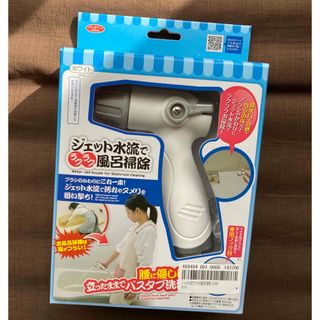 ジェット水流でラクラク風呂掃除(日用品/生活雑貨)