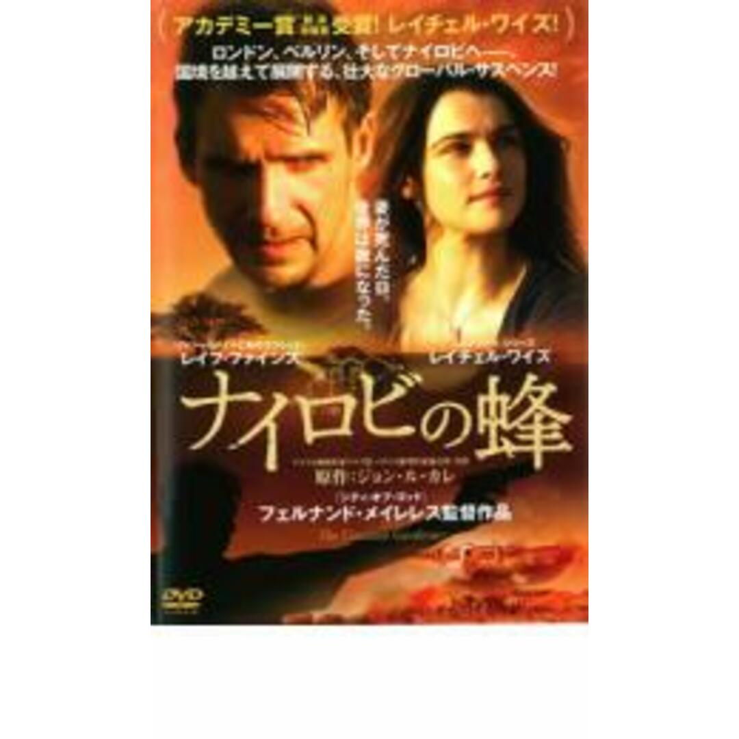 【中古】DVD▼ナイロビの蜂▽レンタル落ち エンタメ/ホビーのDVD/ブルーレイ(外国映画)の商品写真