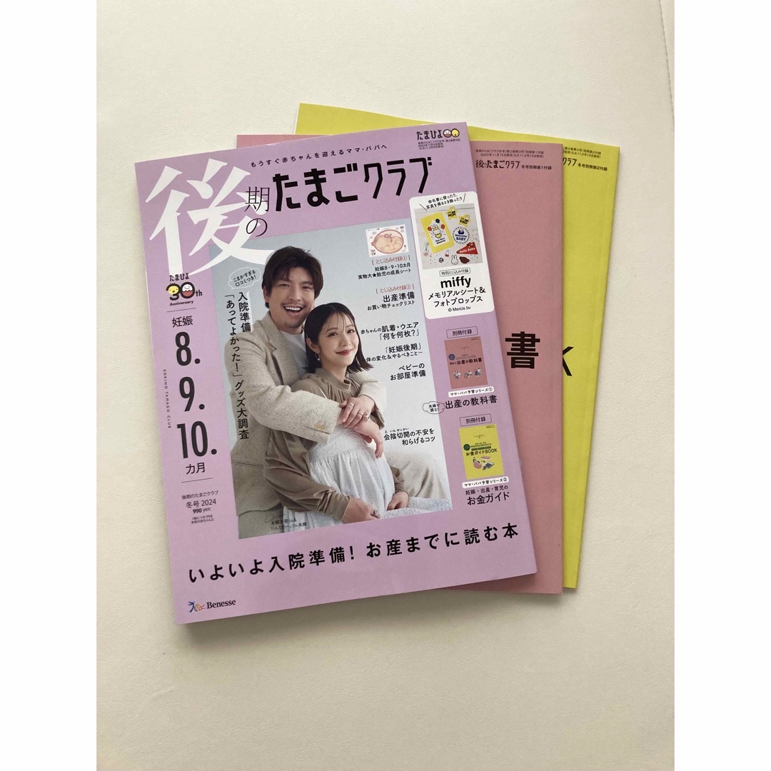 Benesse(ベネッセ)の後期のたまごクラブ 冬号 2024 エンタメ/ホビーの雑誌(結婚/出産/子育て)の商品写真