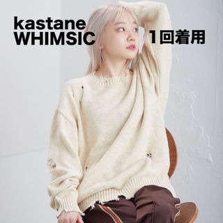 カスタネ(Kastane)の【1回着用】kastane WHIMSIC ダメージニットプルオーバー(ニット/セーター)