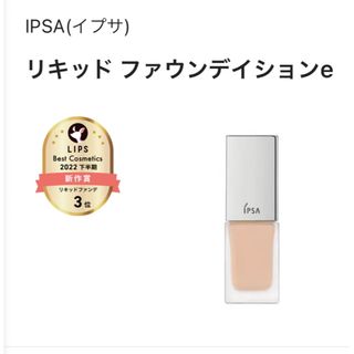 イプサ(IPSA)の【残量9割】IPSA イプサ リキッドファウンデイションe 001(ファンデーション)