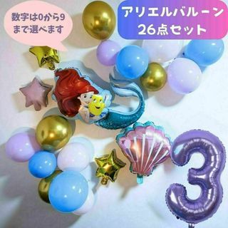 ディズニー(Disney)の数字３★豪華★ディズニー アリエルのバルーンセット・誕生日・バースデー用風船(その他)