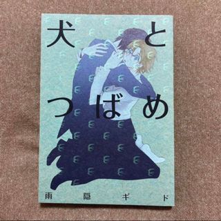 犬とつばめ   雨隠 ギド(ボーイズラブ(BL))