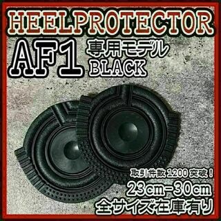 AF1 黒 ヒールプロテクター ソールガード エアフォース1 supreme(スニーカー)
