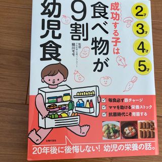 成功する子は食べ物が９割　幼児食(結婚/出産/子育て)