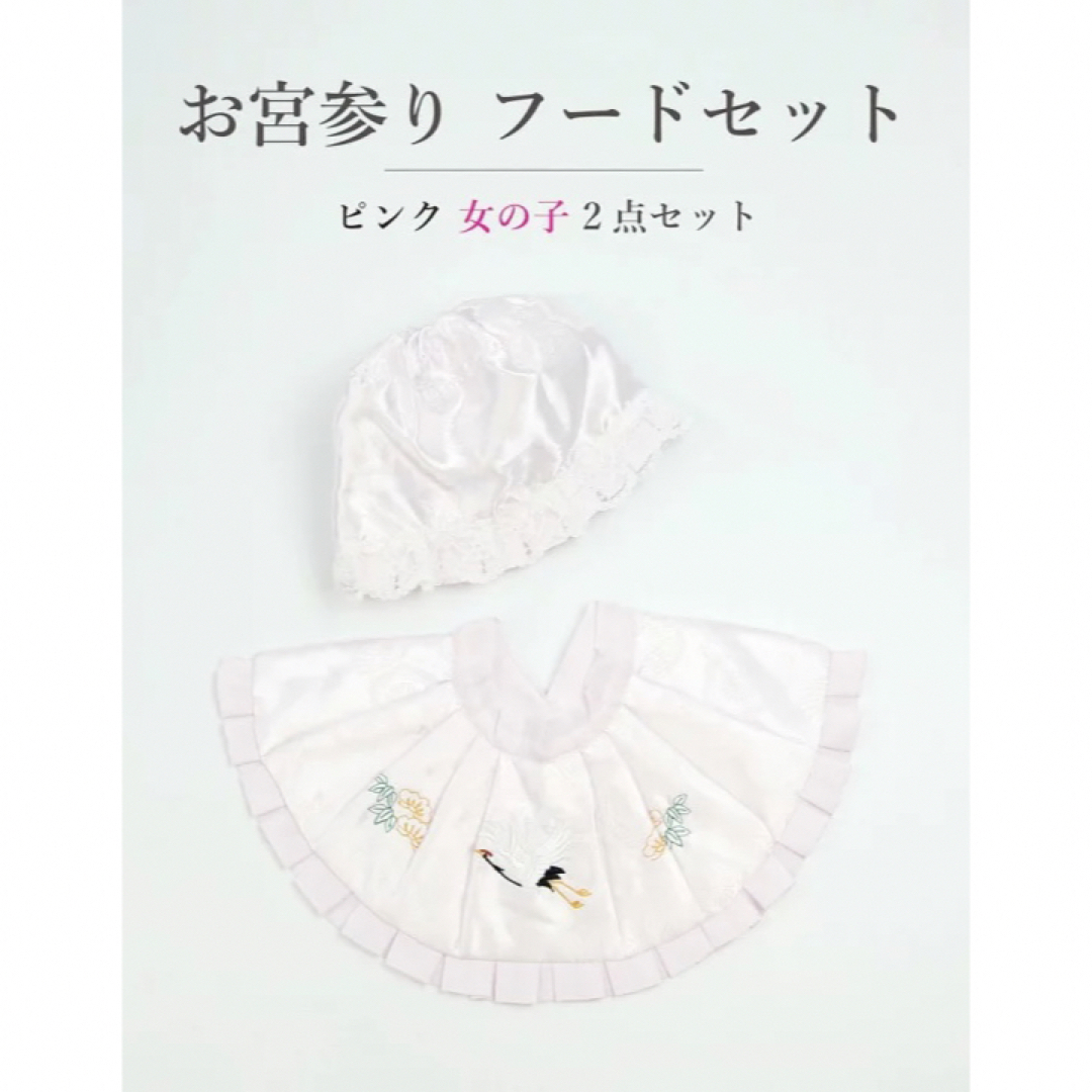 ☆新品未使用☆お宮参り　ピンク　女の子用　帽子セット・フードセット・よだれかけ キッズ/ベビー/マタニティのメモリアル/セレモニー用品(お宮参り用品)の商品写真