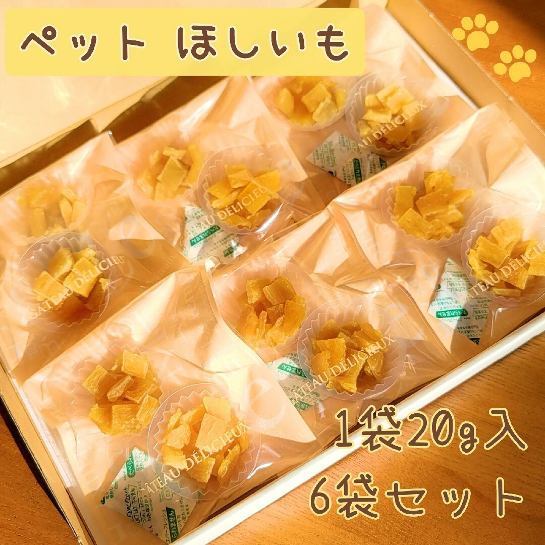 ワンニャン★ポテト 茨城県産 紅はるか 大切な家族のおやつ 20g×6袋セット 食品/飲料/酒の加工食品(乾物)の商品写真