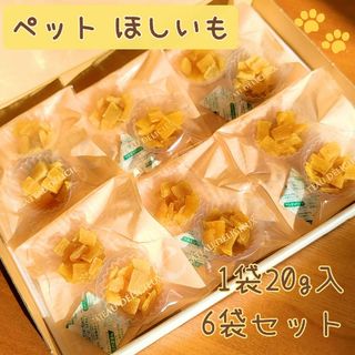 ワンニャン★ポテト 茨城県産 紅はるか 大切な家族のおやつ 20g×6袋セット(乾物)