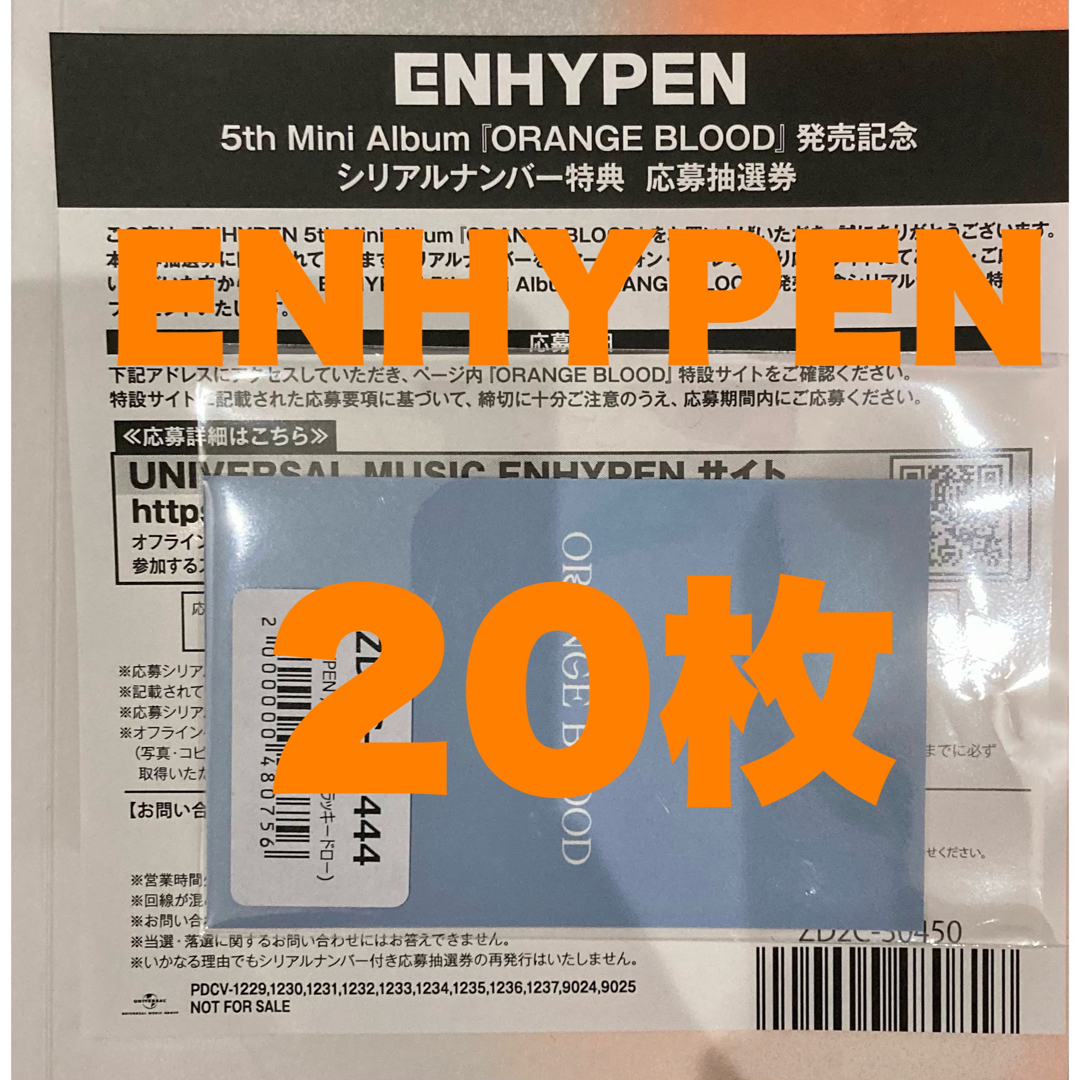 ENHYPEN 未使用シリアル 11枚 orange blood 匿名配送
