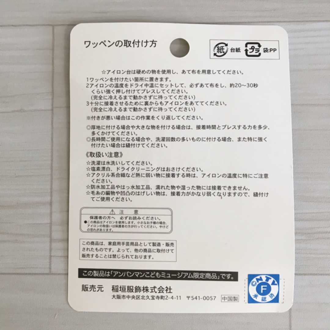 アンパンマン(アンパンマン)の【限定】アンパンマンこどもミュージアム　ワッペン　H ハンドメイドの素材/材料(各種パーツ)の商品写真