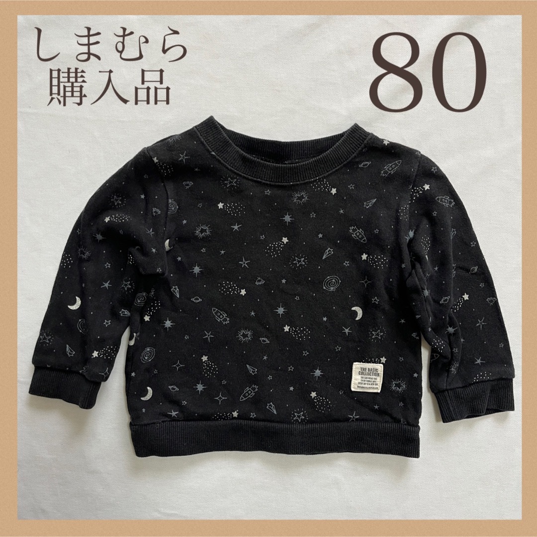  80 しまむら 宇宙柄 裏毛トレーナー 黒 ベビー 長袖  キッズ/ベビー/マタニティのベビー服(~85cm)(トレーナー)の商品写真