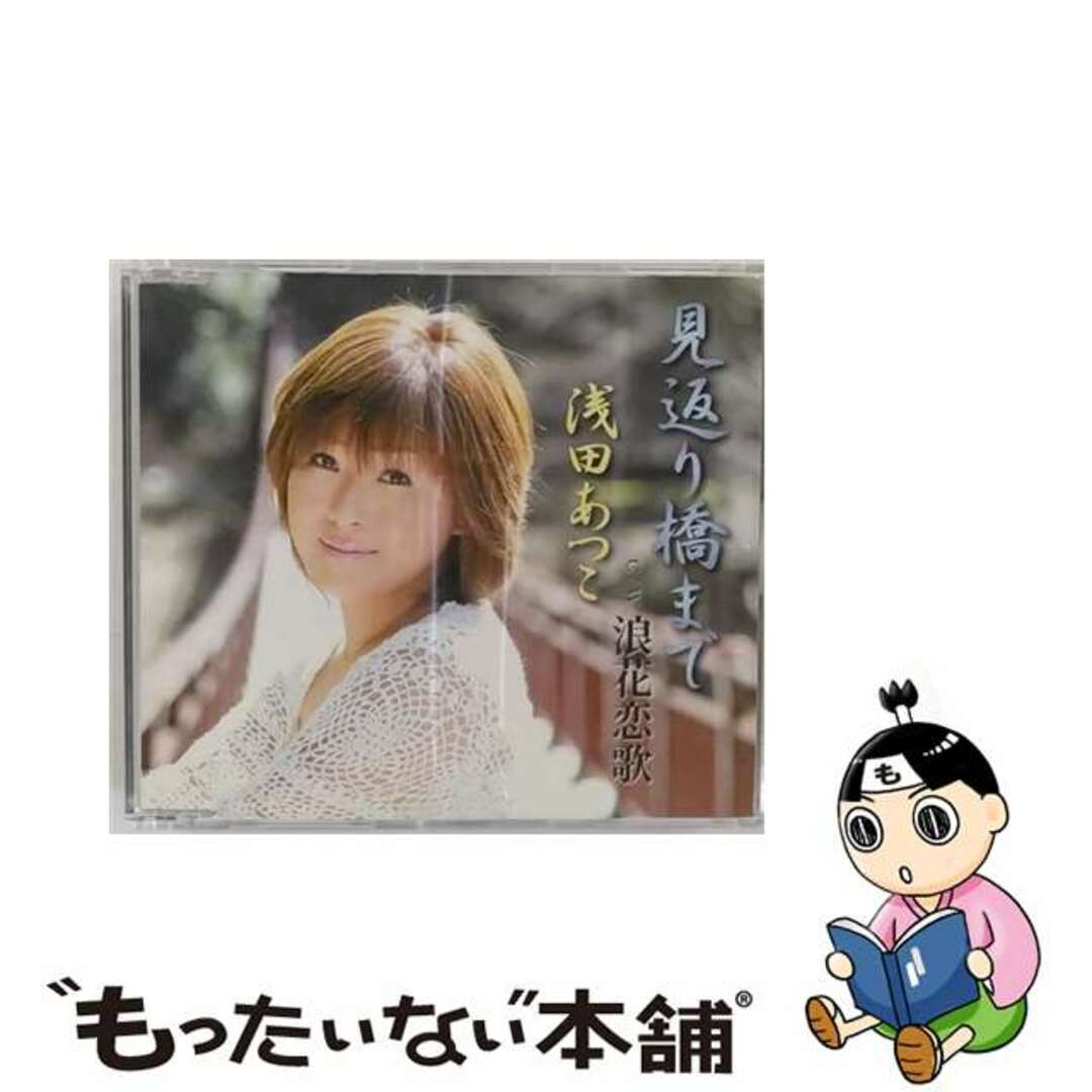 【中古】 見返り橋まで/ＣＤシングル（１２ｃｍ）/TKCA-90381 エンタメ/ホビーのCD(演歌)の商品写真