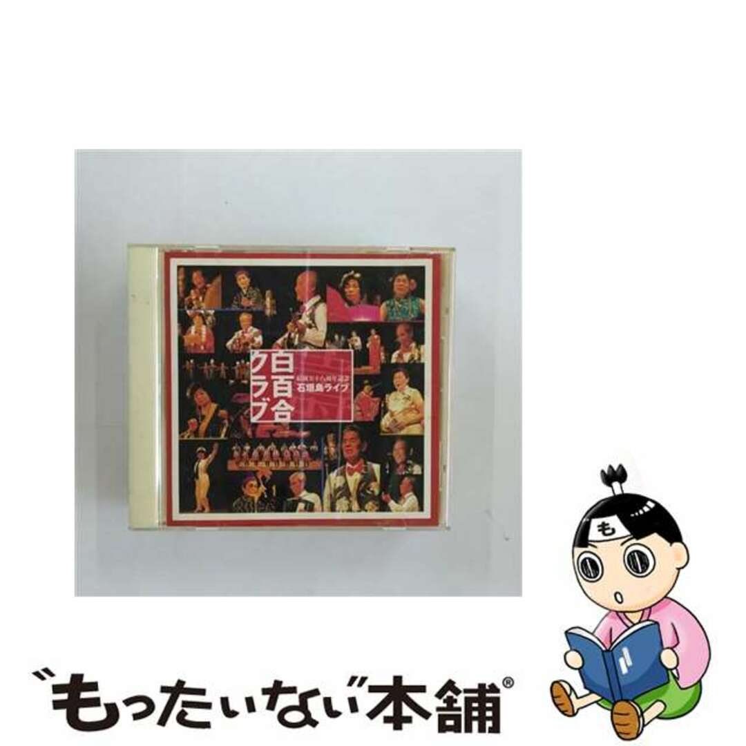 【中古】 結成58周年記念石垣島ライブ/ＣＤ/IOCDー20083 エンタメ/ホビーのCD(その他)の商品写真