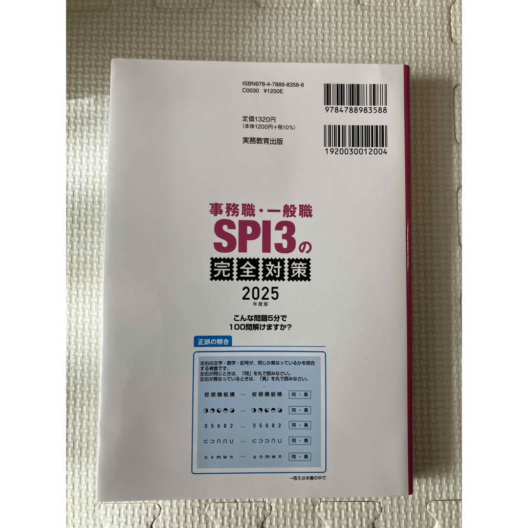 事務職・一般職ＳＰＩ３の完全対策 エンタメ/ホビーの本(ビジネス/経済)の商品写真