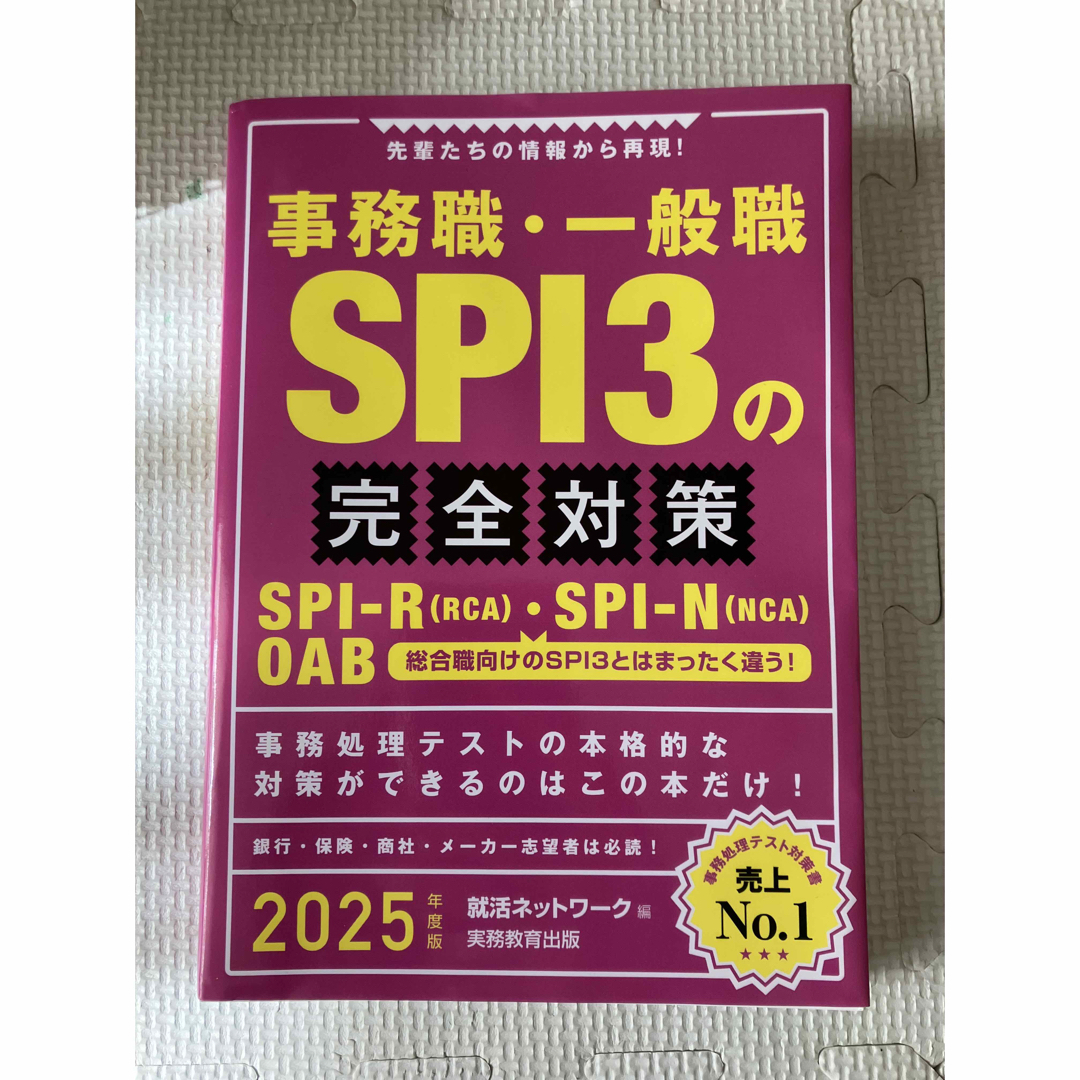 事務職・一般職ＳＰＩ３の完全対策 エンタメ/ホビーの本(ビジネス/経済)の商品写真