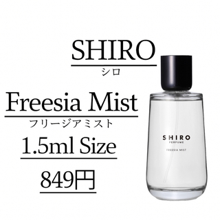 シロ(shiro)の【即日発送】 フリージアミスト/1.5ml/SHIRO/お試し(ユニセックス)