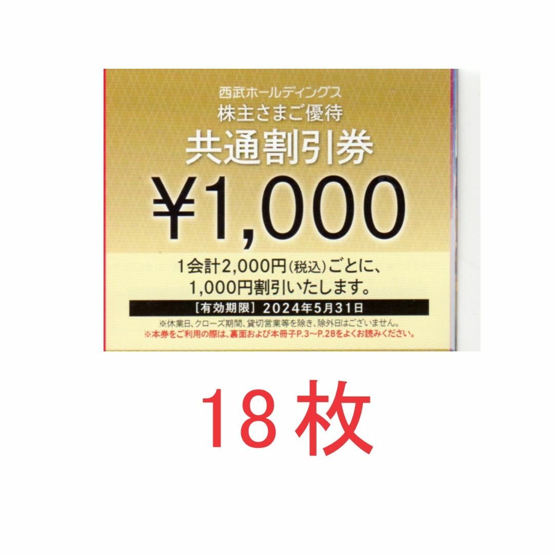 18枚:西武ホールディングス株主優待 共通割引券1000円券×18枚チケット