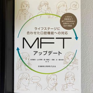 【専用】ライフステージに合わせた口腔機能への対応ＭＦＴアップデート(健康/医学)