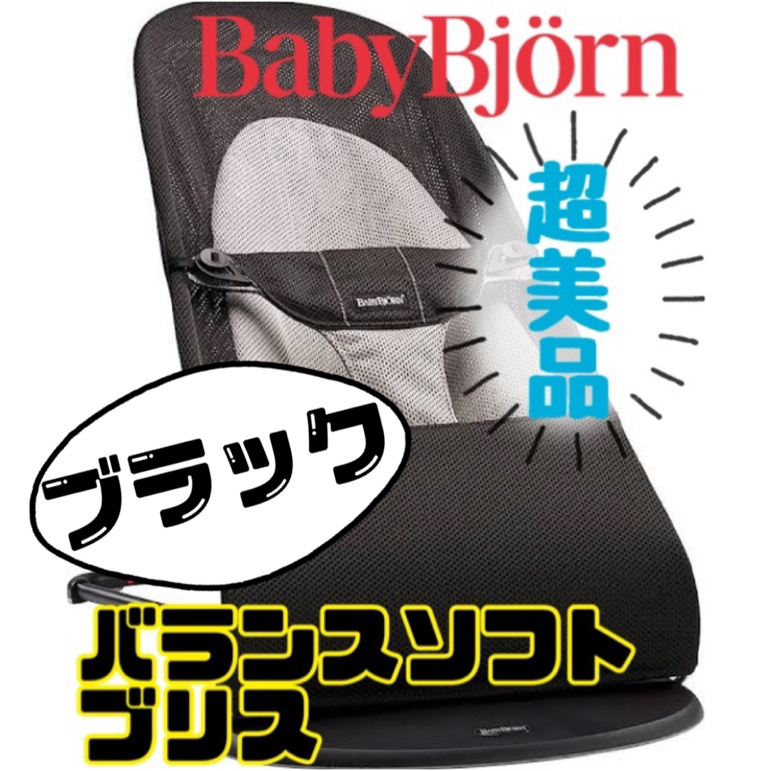 《美品》ベビービョルン バウンサー バランスソフト ブラック BabyBjorn