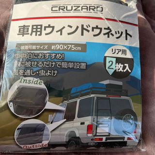 車用　ウインドウネット　リヤ用(車内アクセサリ)