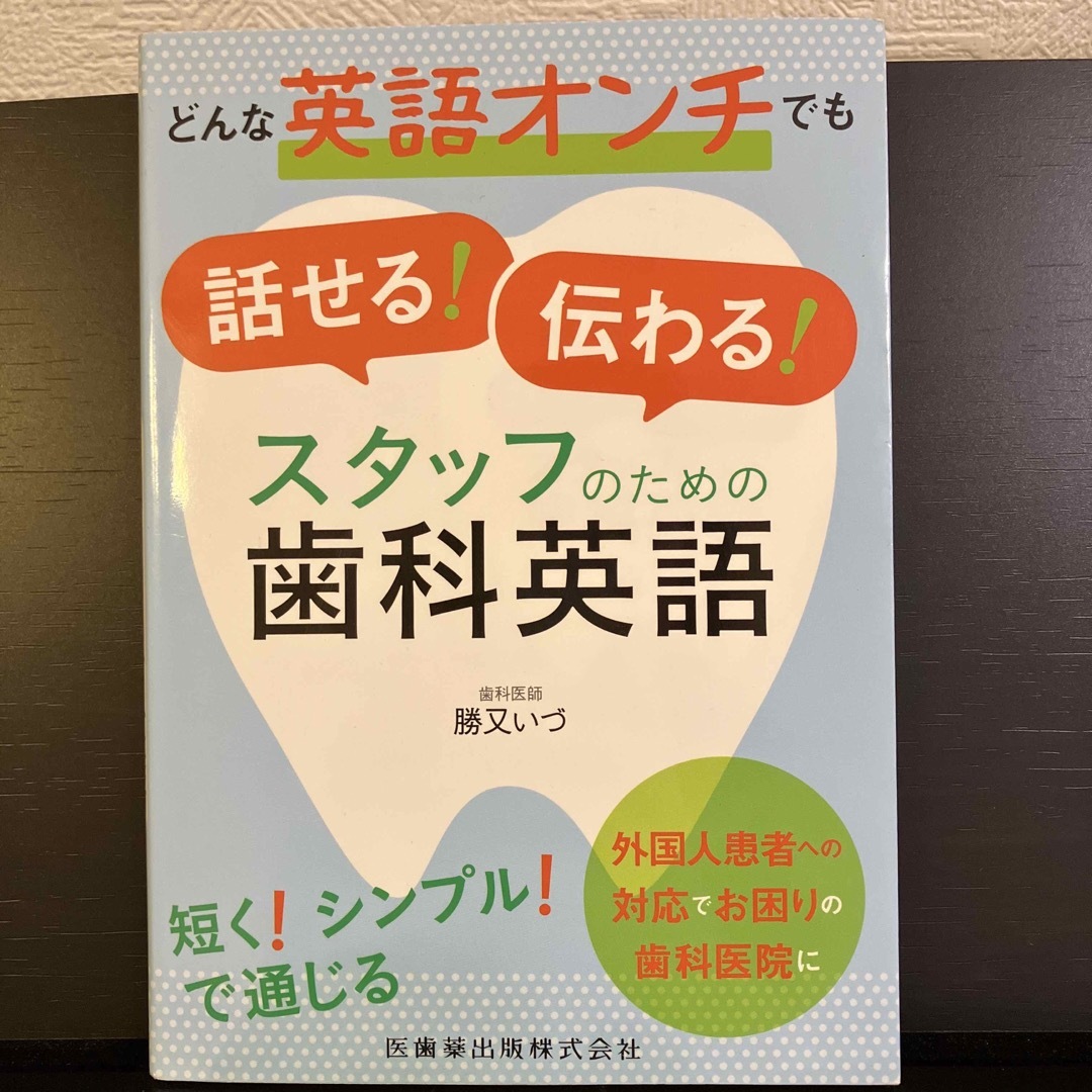 どんな英語オンチでも話せる！伝わる！スタッフのための歯科英語 エンタメ/ホビーの本(健康/医学)の商品写真