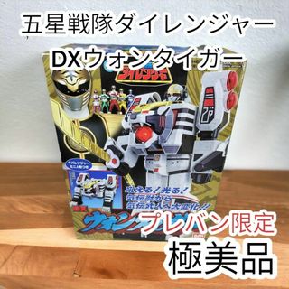 極美品戦隊職人 五星戦隊ダイレンジャー DXウォンタイガー プレバン限定