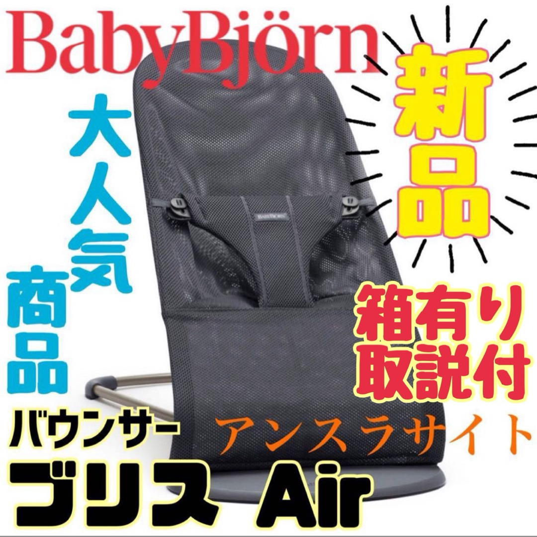 新品未使用》ベビービョルン ブリスエアーBliss メッシュ アンスラサイト-