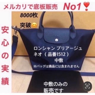 ロンシャン(LONGCHAMP)のロンシャンルプリアージュ ネオs品番1512 中敷　中敷き　底板(トートバッグ)