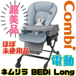 combi - 美品 コンビ ネムリラ オートスイング ハイローチェア ベッド