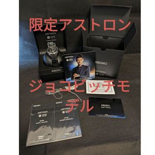 ★美品★限定アストロン SBXB143　ジョコビッチモデル　セイコー(腕時計(アナログ))