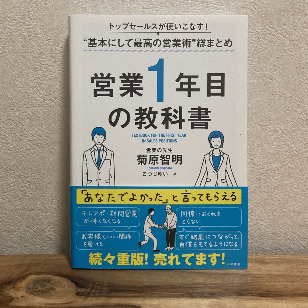 営業１年目の教科書 エンタメ/ホビーの本(ビジネス/経済)の商品写真