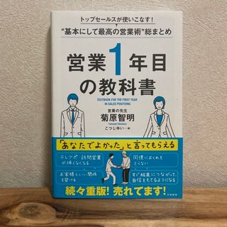 営業１年目の教科書(ビジネス/経済)