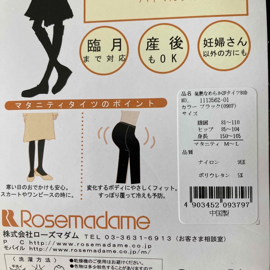 Rosemadame(ローズマダム)のマタニティタイツ　一枚 キッズ/ベビー/マタニティのマタニティ(マタニティタイツ/レギンス)の商品写真