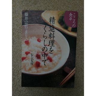 精進料理をくらしの中で(料理/グルメ)