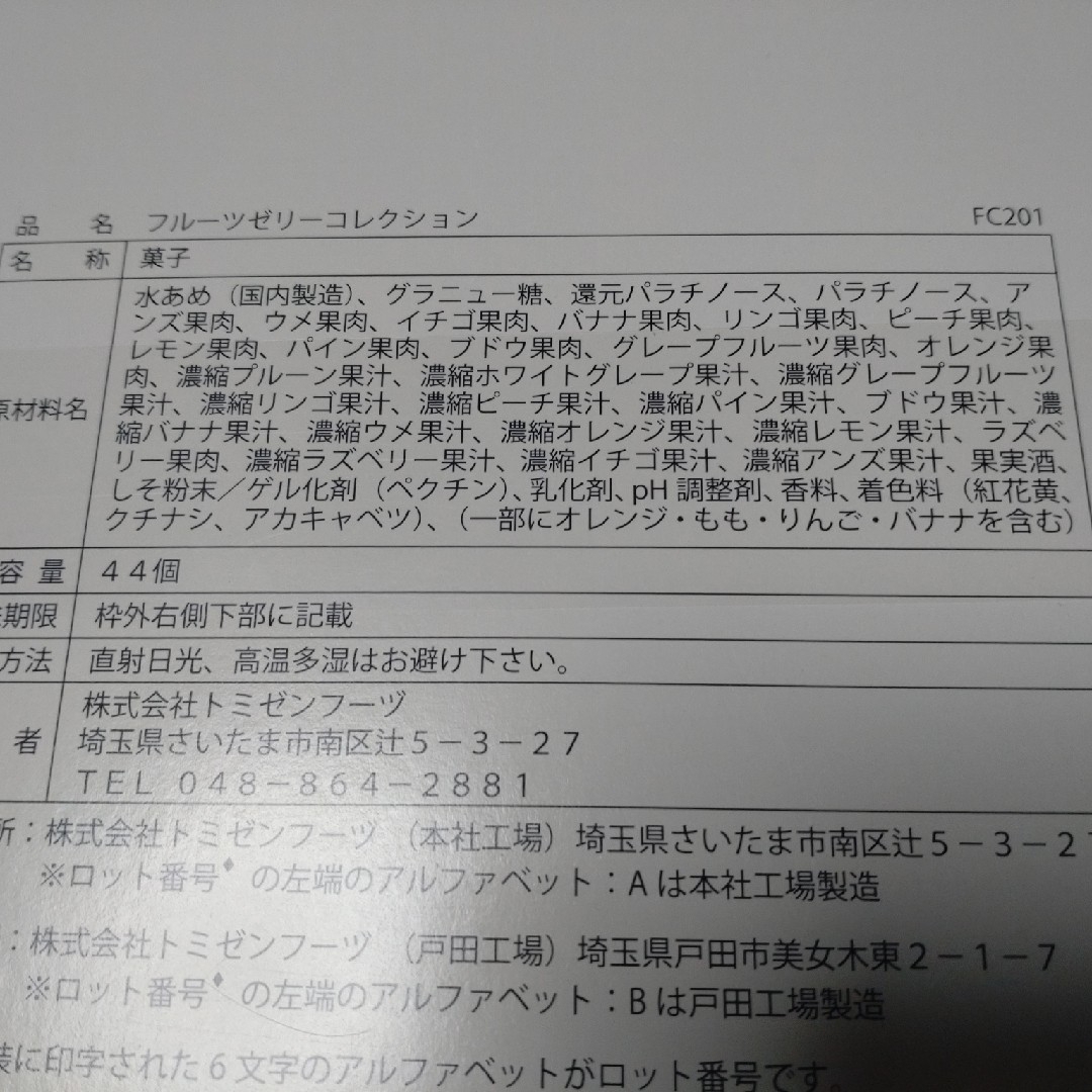 三越(ミツコシ)の彩果の宝石　FRUIT JELLY  COLLECTION  44個 食品/飲料/酒の食品(菓子/デザート)の商品写真