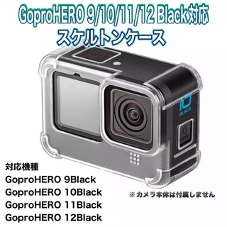 ゴープロ(GoPro)の送料無料　GoProHERO 9/10/11/12Black対応　クリアケース(その他)