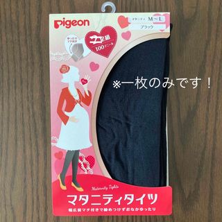 ピジョン(Pigeon)のマタニティタイツ　一枚(マタニティタイツ/レギンス)