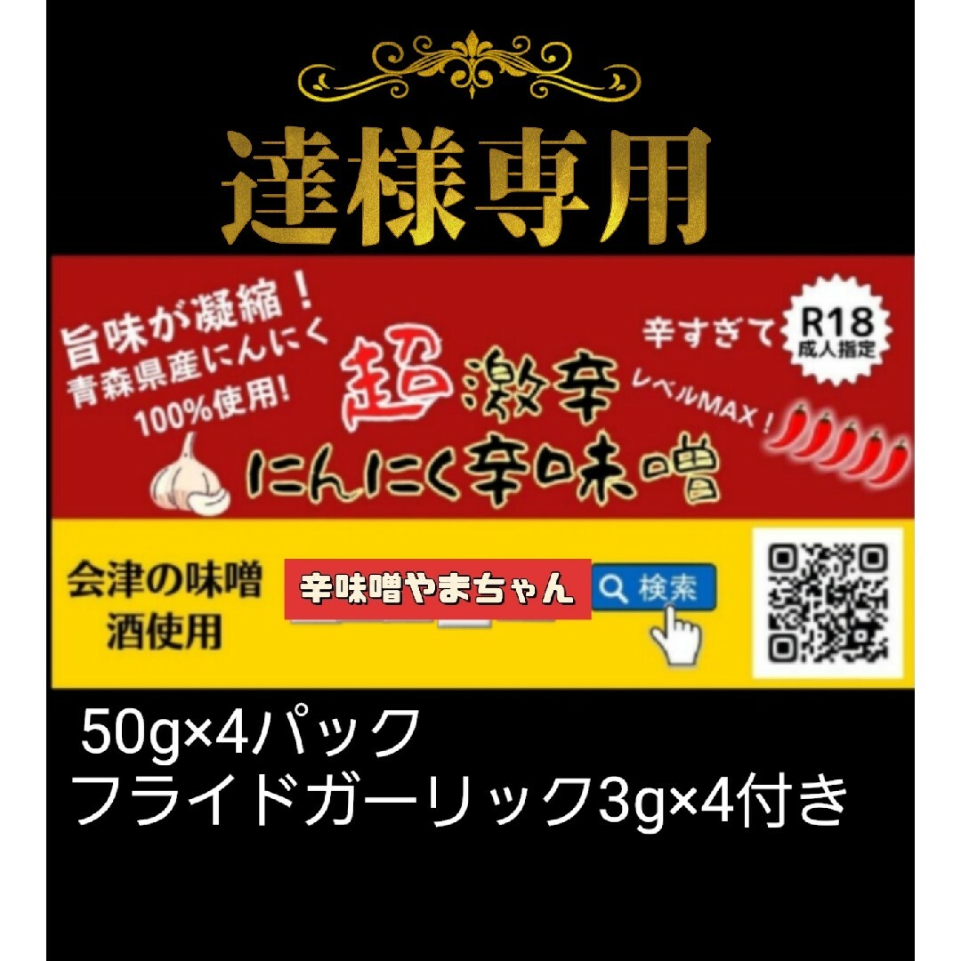 超激辛にんにく辛味噌(50g×4) ガーリック3g×4 食品/飲料/酒の食品(調味料)の商品写真