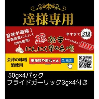 超激辛にんにく辛味噌(50g×4) ガーリック3g×4(調味料)