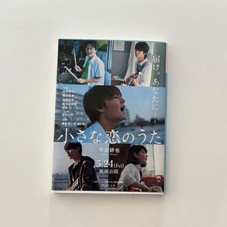 コウダンシャ(講談社)の小説 小さな恋のうた(文学/小説)