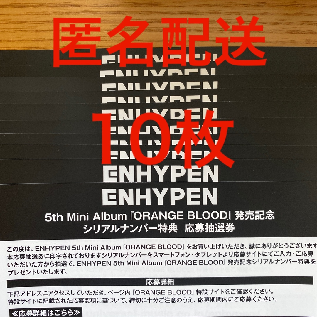 公式通販サイトでお買い ENHYPEN ORANGE BLOOD シリアル 10枚 | skien