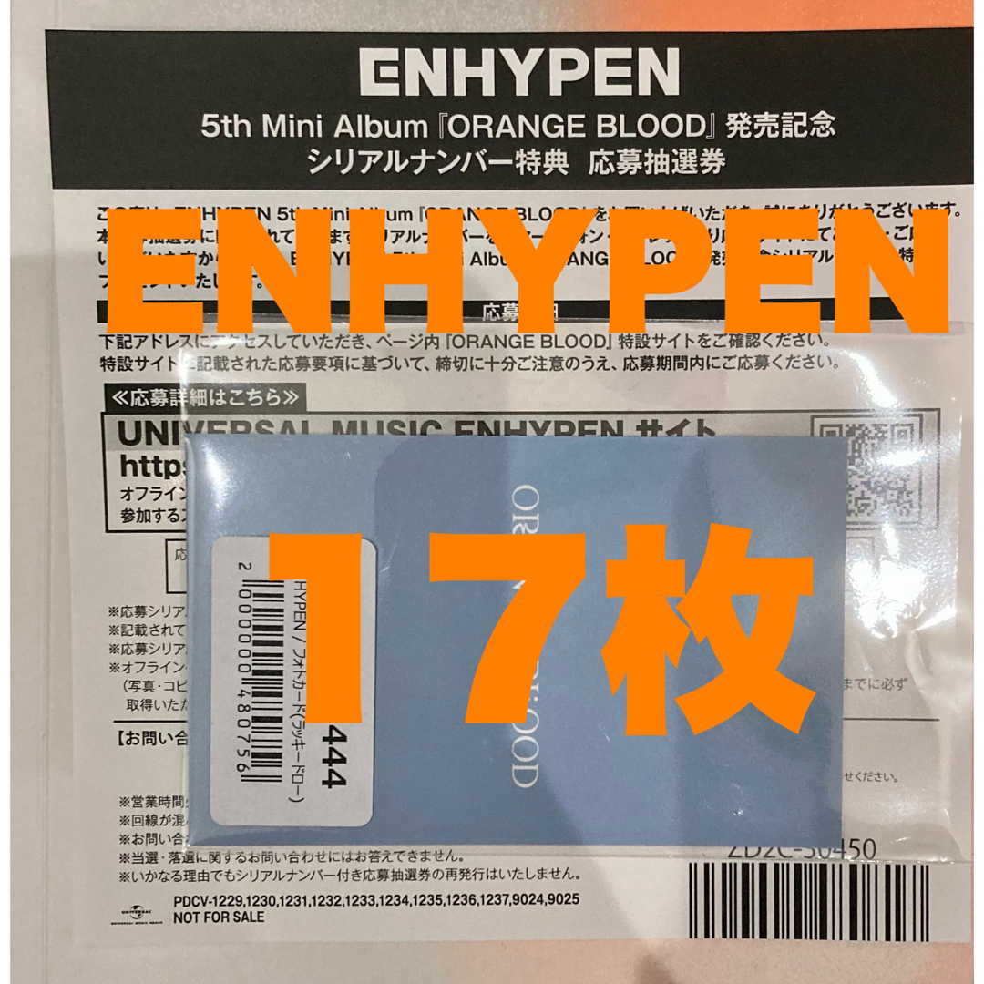 ENHYPEN orange blood 未使用 シリアル 17枚 匿名配送K-POP/アジア