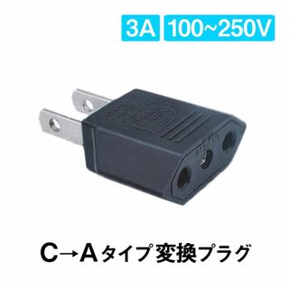 日本国内用 Cタイプ→Aタイプ 変換プラグ 1個 100-250V 3A 鉄(その他)