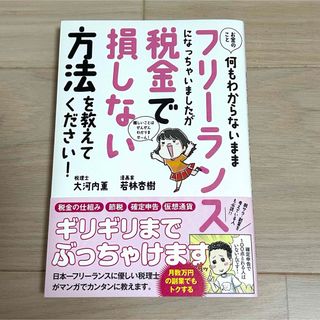 お金のこと何もわからないままフリーランスになっちゃいましたが税金で損しない方法を(その他)