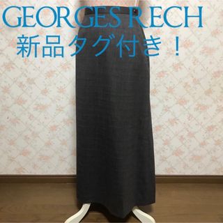 ジョルジュレッシュ(GEORGES RECH)の★GEORGES RECH/ジョルジュレッシュ★新品タグ付き★ロングスカート42(ロングスカート)