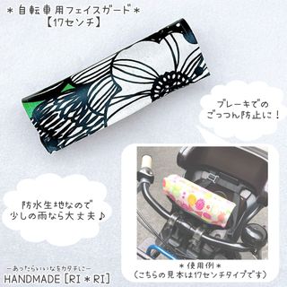 【ごっつん防止】防水フェイスガード＊自転車用＊17センチ　モダンフラワーグリーン(外出用品)