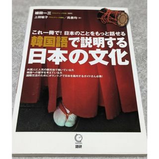 韓国語で説明する日本の文化(語学/参考書)