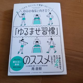 自分の身体と向き合う「ゆるませ習慣」のススメ(健康/医学)